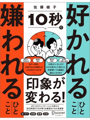 cover image of 10秒で好かれるひとこと 嫌われるひとこと